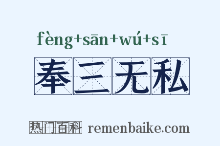 奉三无私是什么意思的图片